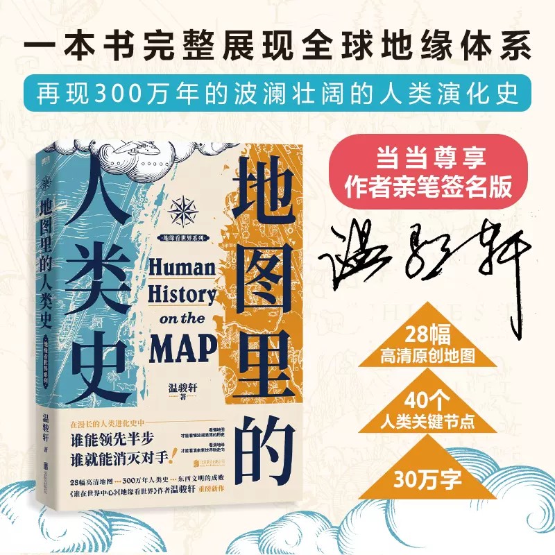 地图里的人类史温骏轩著