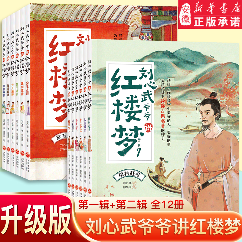 刘心武爷爷红楼梦套装12册儿童