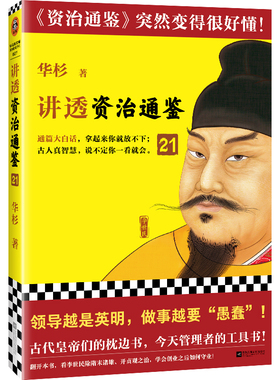 讲透资治通鉴21 领导越是英明 做事越要“愚蠢” 华杉 解读 白话版  通篇大白话 读懂资治通鉴 管理 领导力  唐朝 李世民读客官方