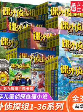 【赠卡套】新版课外侦探组1-36册全套辑任选全套谢鑫三四五六年级小学生课外阅读书7-15岁儿童悬疑侦探书推理破案故事校园探案小说