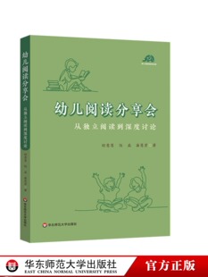 幼儿阅读分享会 从独立阅读到深度讨论 给幼儿园老师开展高质量阅读活动的案头书 幼儿早期阅读活动 华东师范大学出版社