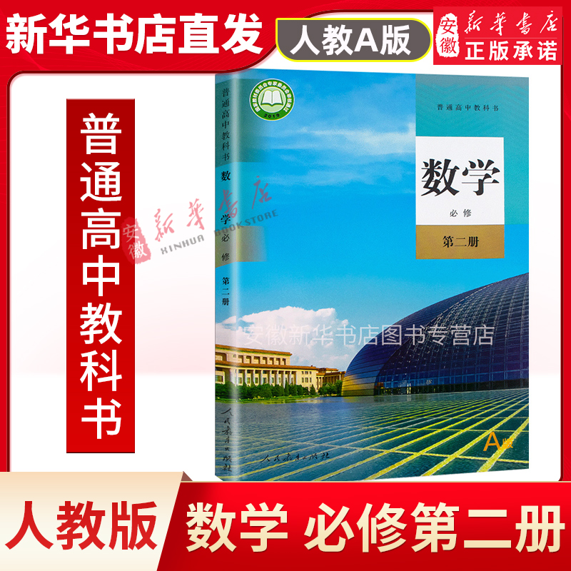 高中数学教材高一数学 必修2人教版人教a版必修二课本新教材第二册下册下学期人民教育出版社部编版普通高中教科 书籍/杂志/报纸 中学教材 原图主图