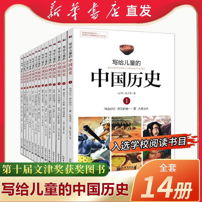 【新华正版】写给 的中国 全套14册 陈卫平写给 中国 小学生课外阅读书籍 9-12-13-16岁三四五六年级林汉达上下五千年怎么看?