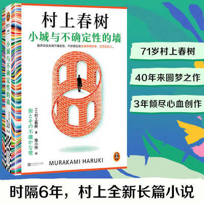 【新华书店】小城与不确定性的墙 村上春树全新长篇小说 重写17岁不确定的爱恋 挪威的森林且听风吟作者 日本文学外国小说正版书籍