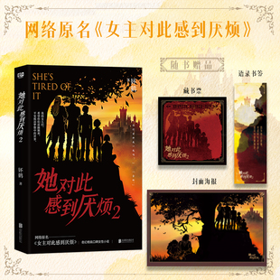 她对此感到厌烦2 妚鹤代表作 网络原名女主对此感到厌烦 女性话题口碑力作 青春文学情感奇幻小说