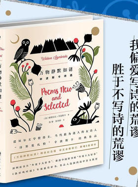万物静默如谜 维斯拉瓦·辛波斯卡著 诺贝 文学奖得主代表作我曾这样寂寞生活给所有昨日的诗集外国文学畅销文学经典文学名著