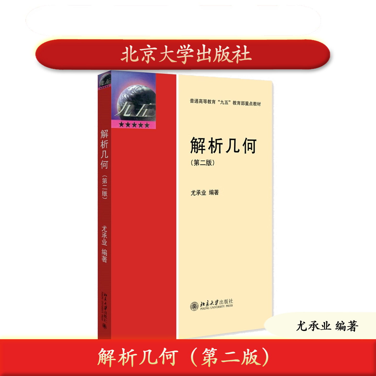北大社正版 解析几何（第二版）尤承业 北京大淡定出版社教材 高等教育教材 9787301368459