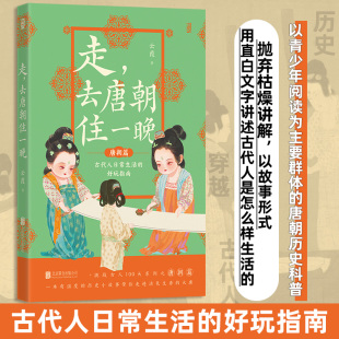 走,去唐朝住一晚 穿越 历史 科普 贞观之治 中国古代史 古代人 生活挑战古人100天 贞观之治 青少年中国古代史传统文化知识读本