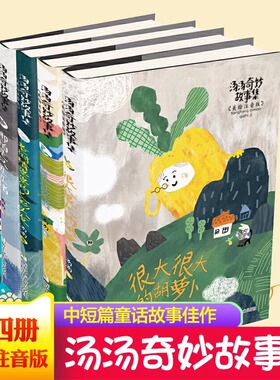 汤汤奇妙故事集全套4册美绘注音版 小耳有秘密 老树精婆婆的七彩头发 哪怕是只丑丑猪很大很大的胡萝卜小学生一二年级课外阅读书籍