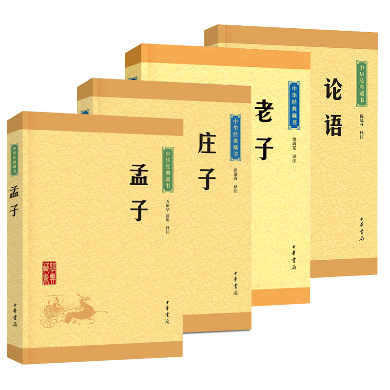 【全4册】论孟老庄中华经典藏书