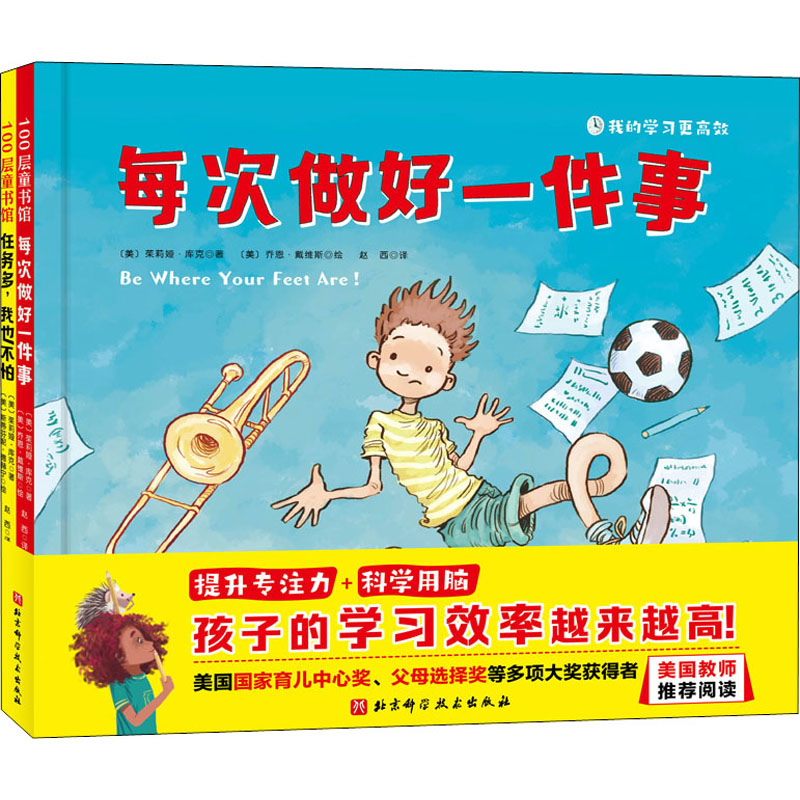 我的学习更高效 全2册 每次做好一件事 任务多 我也不怕 提升专注力 学会科学用脑 让孩子提高学习效率