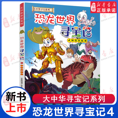 恐龙世界寻宝记4神奇异能果