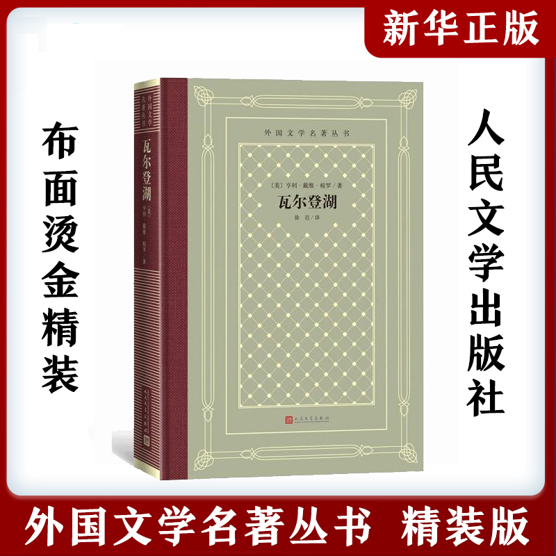 瓦尔登湖 亨利戴维梭罗著徐迟译 布面精装网格本世界名著外国文学随笔散文集人生哲理性思辨人民文学出版社书籍