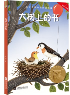 大树上的书 2025版 金波 全彩注音版 附赠导读音频 短篇童话集 6-7岁 中文分级阅读一年级 课外读物 儿童文学 果麦出品