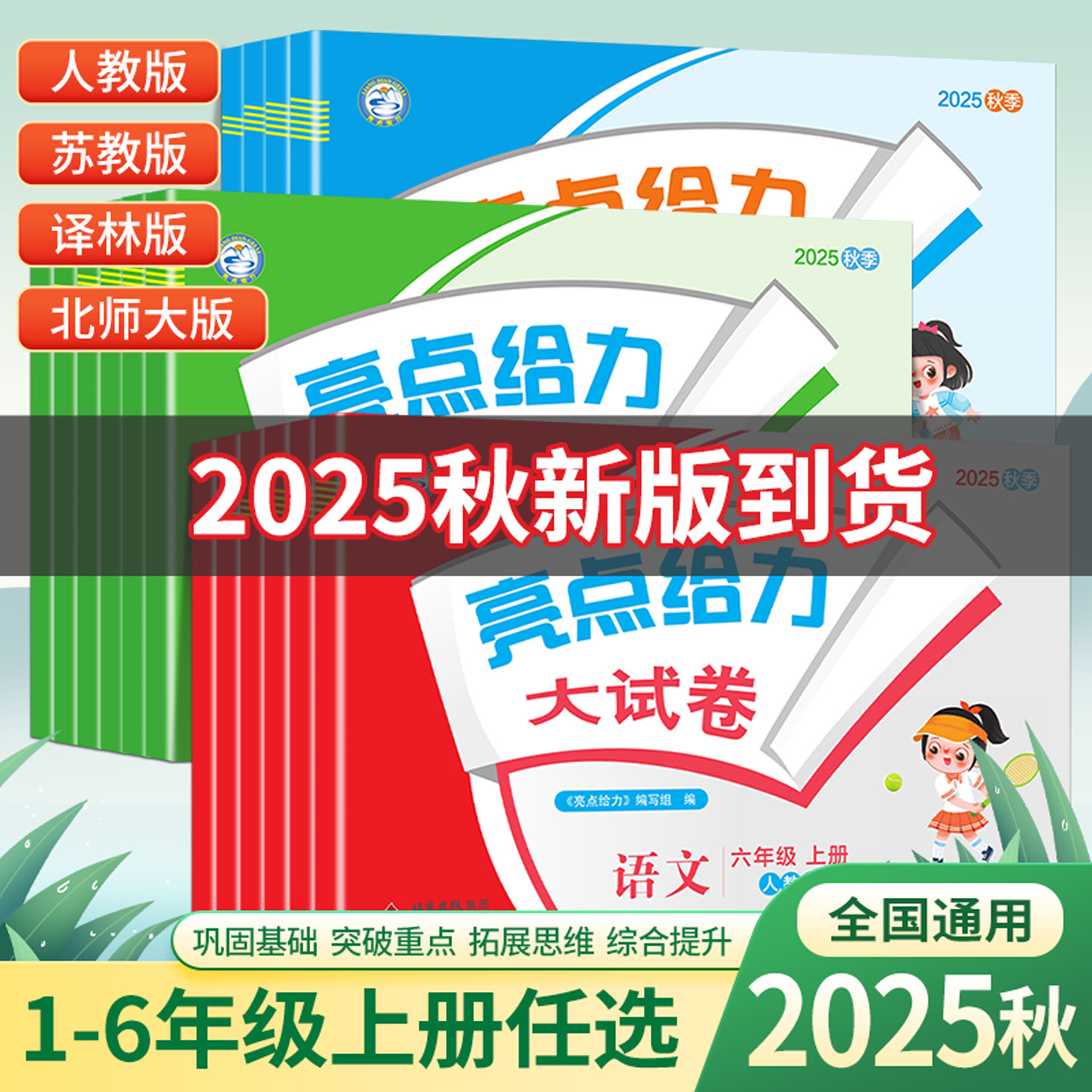 2025秋 亮点给力大试卷一年级二年级三年级上册四4五5六6年级下册语文部编人教版数学苏教北师版英语江苏译林版期末测试卷同步训练