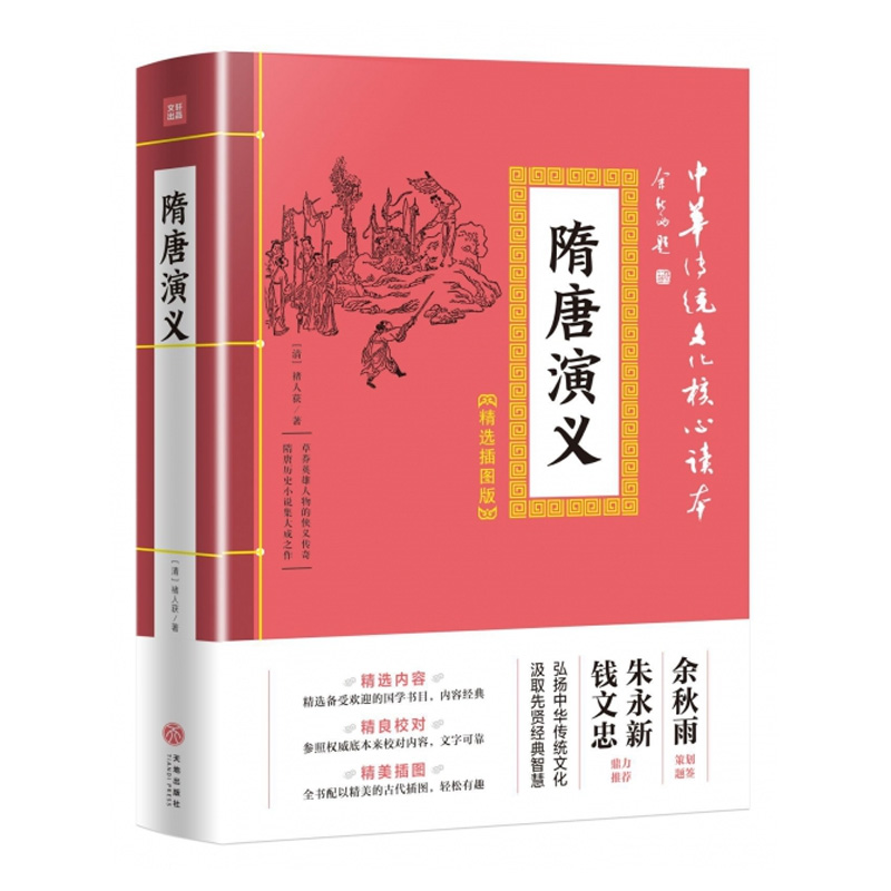 隋唐演义 中华传统文化核心读本 精选插图版 初高中生版白话文隋唐英雄传中国古典文学名著小说书籍 无障碍阅读青少版青少年小学生