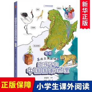 地理 给孩子 李栓科等著 地理知识全面 东北 地图丰富图片精美 12岁 脉络清晰 冰火黑土地 涵盖中小学地理考点 中国