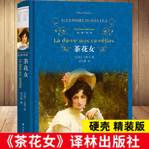 译林出版社 茶花女书籍 原版正版书经典世界名著中文版原著学生无删减长篇小说小仲马的书籍外国文学小说高中生 畅销书精装