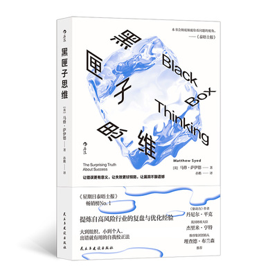 黑匣子思维（改版） 通往成功之路的惊人真相 马修萨伊德著 个人成长职场成功规划企业管理青春励志经管读物