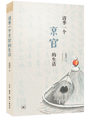 正版 清季一个京官的生活 张德昌 著 了解清季财政、社会、经济连锁性的症结所在 历史 清末官场  三联书店官方
