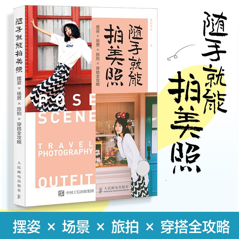 随手就能拍美照 摆姿场景旅拍穿搭全攻略 人像摄影摆姿手册美姿摆姿技巧拍照技巧书模特poss站姿坐姿日常旅行拍照穿搭