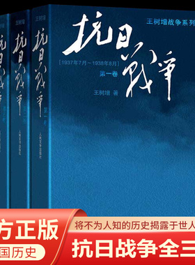 全套3册 抗日战争 王树增 中国人民抗日战争80周年 完整叙述了从1937年至1945年8年抗战战争史的烽火历史参考书籍 人民文学出版社