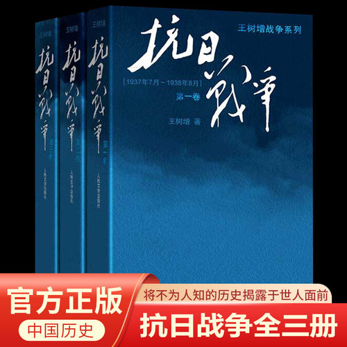 全套3册 抗日战争 王树增 中国人民抗日战争80周年 完整叙述了从1937年至1945年8年抗战战争史的烽火历史参考书籍 人民文学出版社