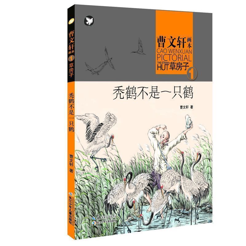 秃鹤不是一鹤-曹文轩画本草房子1儿童文学曹文轩9787535399106安徽