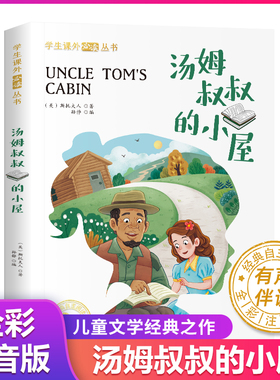 汤姆叔叔的小屋彩绘注音版原著正版完整版无删减注音版小学生一年级二年级三年级课外阅读书籍儿童畅销读物世界经典名著带拼音青少