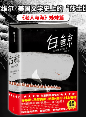 【新华书店 经典名著】白鲸 插图精装版 所有你失去的，都会以另一种方式归来 白鲸书 白鲸记 当代文学文学 经典名著 插图精装