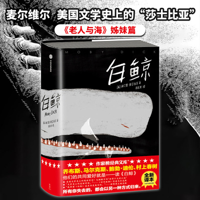 【新华书店 经典名著】白鲸 插图精装版 所有你失去的，都会以另一种方式归来 白鲸书 白鲸记 当代文学文学 经典名著 插图精装