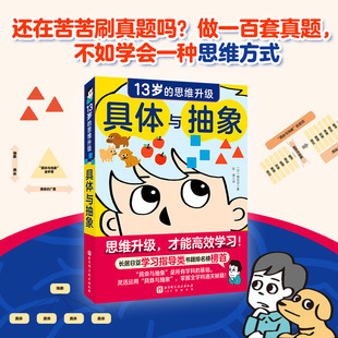 具体与抽象-13岁的思维升级