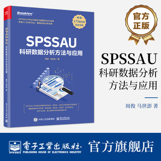 官方旗舰店 SPSSAU科研数据分析方法与应用 数据分析入门 常用研究方法应用 数据综合评价及预测 问卷数据分析 医学数据分析 周俊