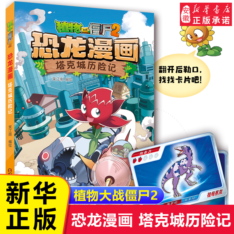 【新书现货】植物大战僵尸书2恐龙漫画书全套之48塔克城历险记 儿童漫画书 7-10-12岁小学生读物卡通动漫连环画科学吉品爆笑漫画书