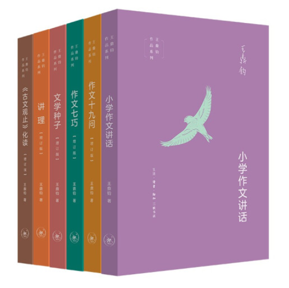 【新华书店】王鼎钧作文六书（套装6册）：讲理+作文七巧+作文十九问+文学种子+《古文观止》化读+小学作文讲话
