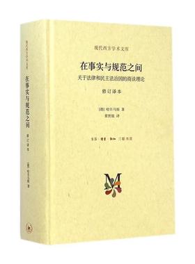 在事实与规范之间-关于法律和民主法治国理论修订译本