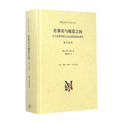 在事实与规范之间-关于法律和民主法治国理论修订译本