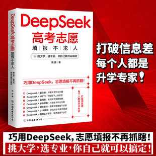 DeepSeek高考志愿填报不求人正版书籍打破信息差全面了解高校政策高考填报指南大学专业解读与选择规划中国名牌高校分数选科建议书