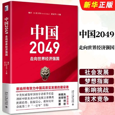 正版中国2049 走向世界经济强国 北京大学出版社 姚洋等主编 剖析我国未来30年经济发展的主要挑战 把握趋势做好应对书籍