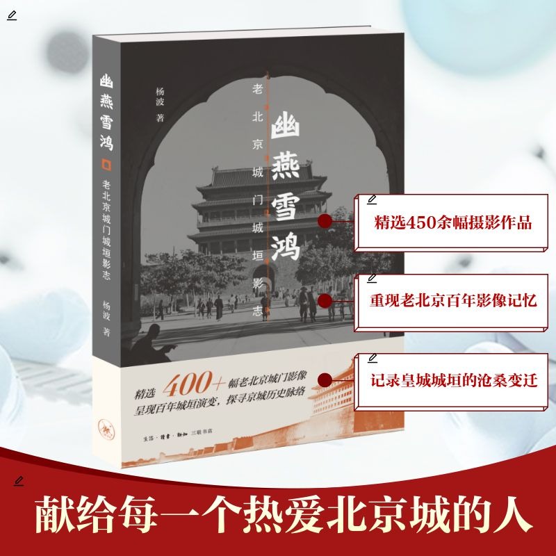 幽燕雪鸿老北京城门垣影