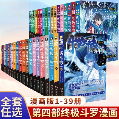 斗罗大陆4斗罗漫画版1-39册