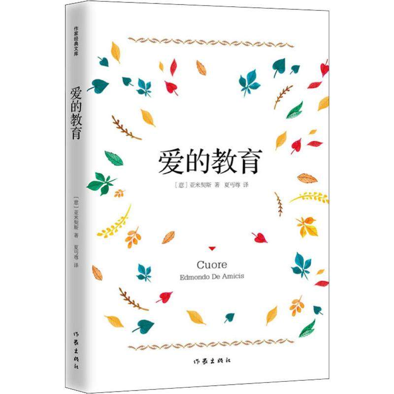 爱的教育 (意)爱德蒙多·亚米契斯(Edmondo De Amicis) 著 夏丏尊 译 外国文学名著读物 文学 作家出版社 图书,书籍/杂志/报纸,世界名著,淘宝优惠券,粉丝福利购,淘宝优惠卷