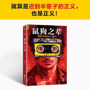 鼠狗之辈 庄玮乐著就算是迟到半辈子的正义，也是正义。豆瓣阅读长篇拉力赛悬疑组季军32盘杀人自白磁带【读客悬疑文库 正版图书】