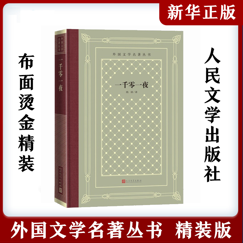 一千零一夜 中小学寒暑假课外书阅读书目 纳训译 外国世界文学名著经典小说读物布面精装正版 人民文学出版社 安徽新华书店旗舰店