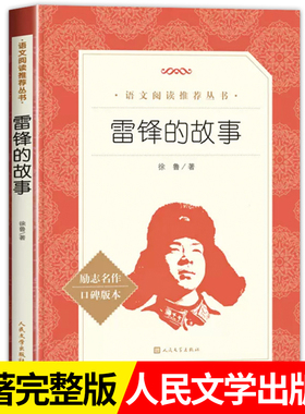 雷锋的故事人民文学出版社三年级读必课外书上册四年级一二-四年级雷锋叔叔的故事红色经典青少年励志读物小学生语文拓展阅读书籍