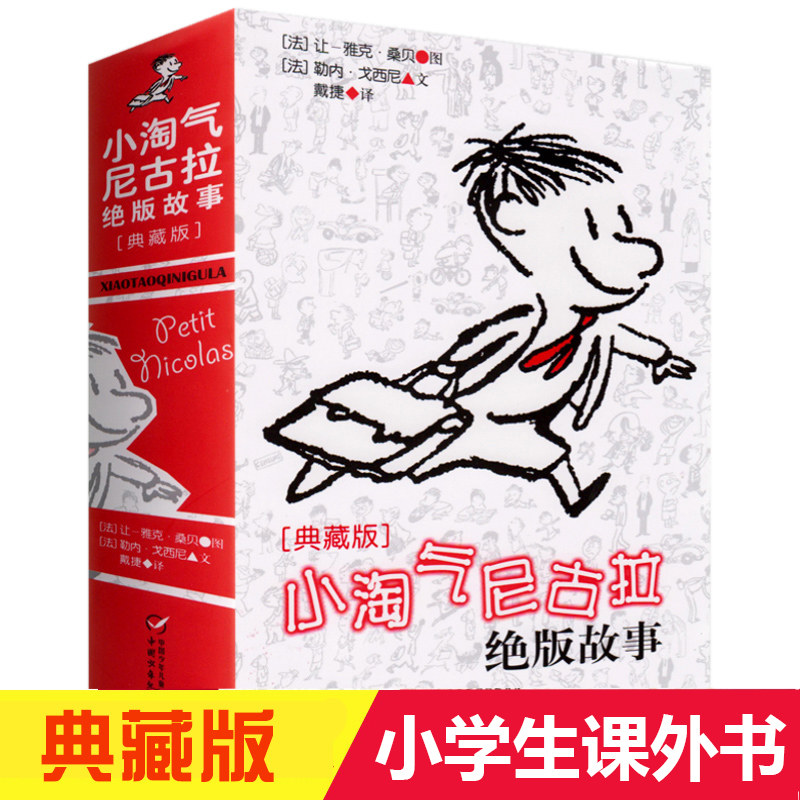 新华正版 尼古拉典藏版故事系列