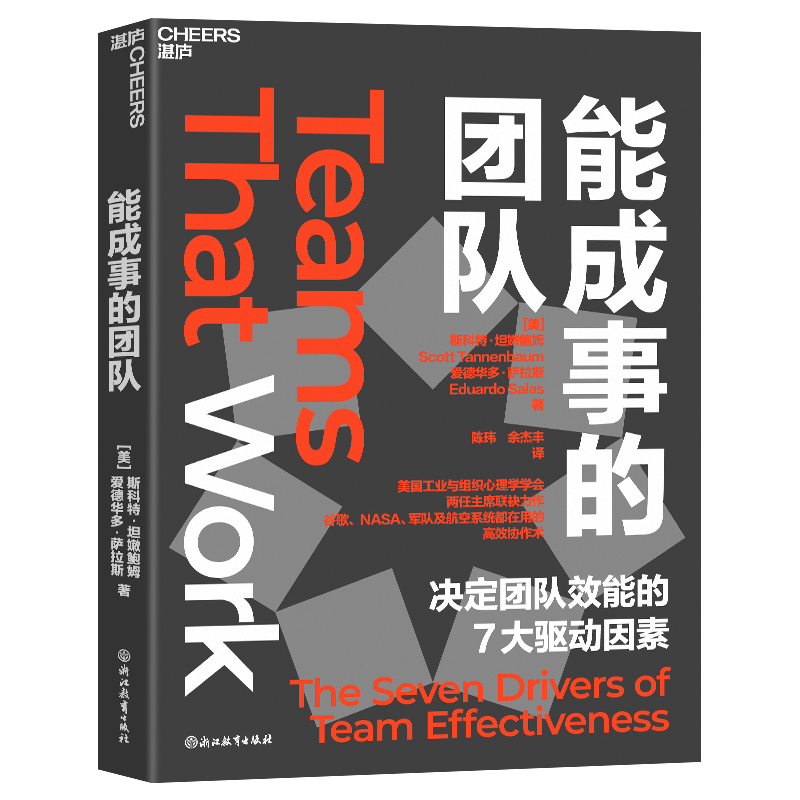 能成事的团队：决定团队效能的7大驱动因素 升团队效能的理论模型 旨在破解团队合作的密码 发挥团队的 能量 领导学书籍