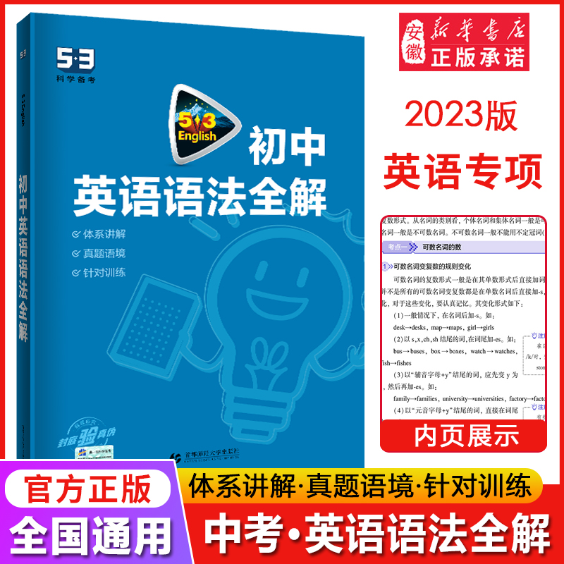 一线2023版53英语初中英语语法全解全国各地初中适用 5年中考3年模拟初中英语语法大全含语法全解初中语法复习辅导资料-封面