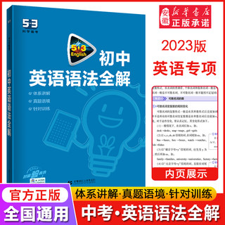 一线2023版53英语初中英语语法全解全国各地初中适用 5年中考3年模拟初中英语语法大全含语法全解初中语法复习辅导资料