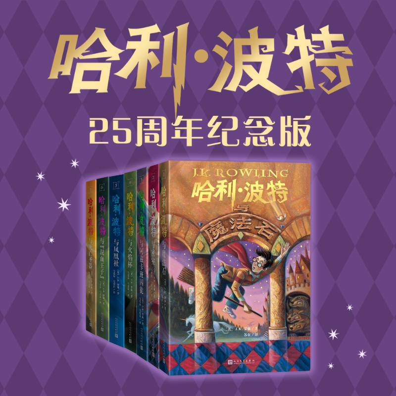 哈利波特书全套7册中文25周年纪念版系列与魔法石密室死亡圣器火焰杯混血王子小学生课外阅读书籍三四五年级必课外书儿童文学小说